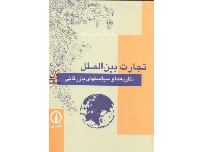 تجارت بین الملل (نظریه ها و سیاست های بازرگانی) سید جواد پورمقیم انتشارات نشر نی